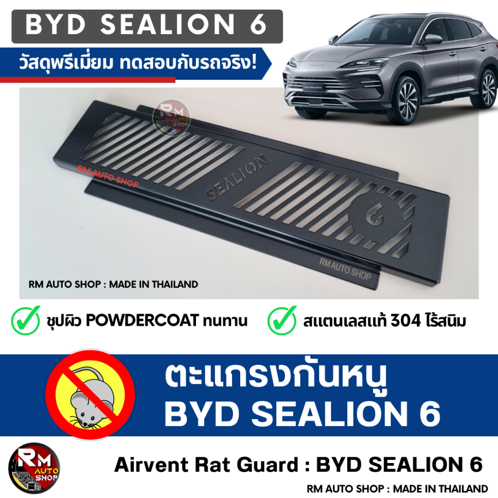 ตะแกรงกันหนู BYD SEALION6 2023 - 2026 กันหนู SEALION 6 BYD กันหนู บีวายดี กันหนูช่องเเอร์ สีดำ powdercoat rmautoshop