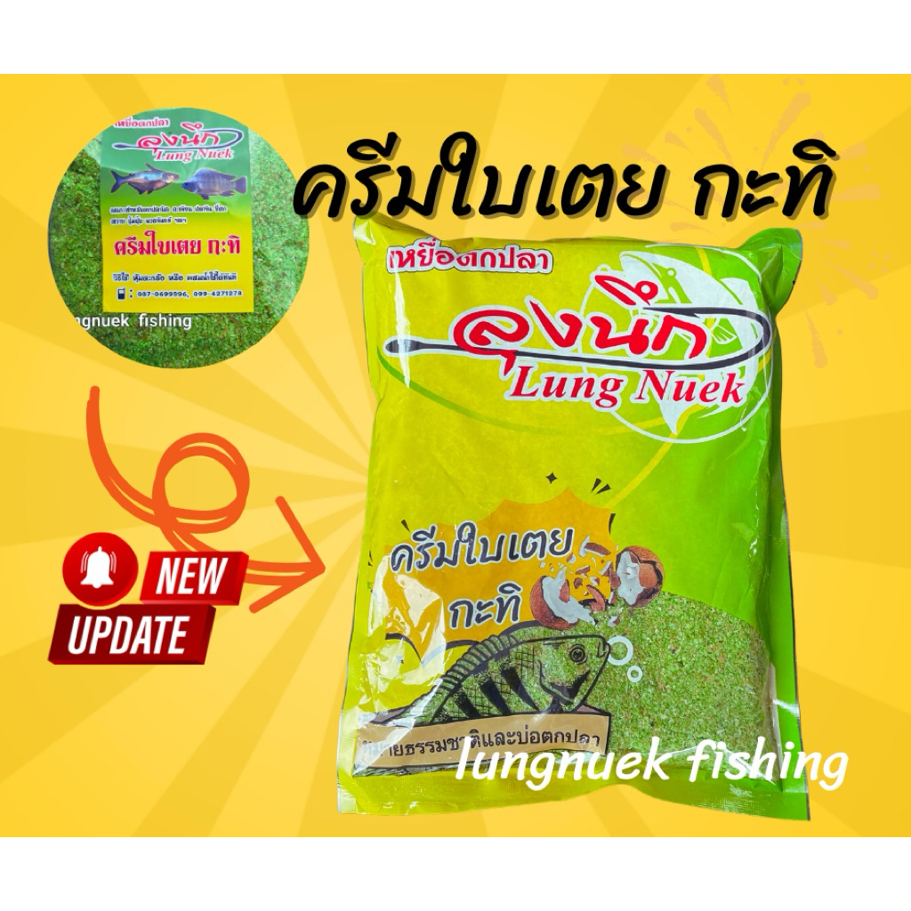 ครีมใบเตย กะทิ *เหยื่อตกปลาลุงนึก*
