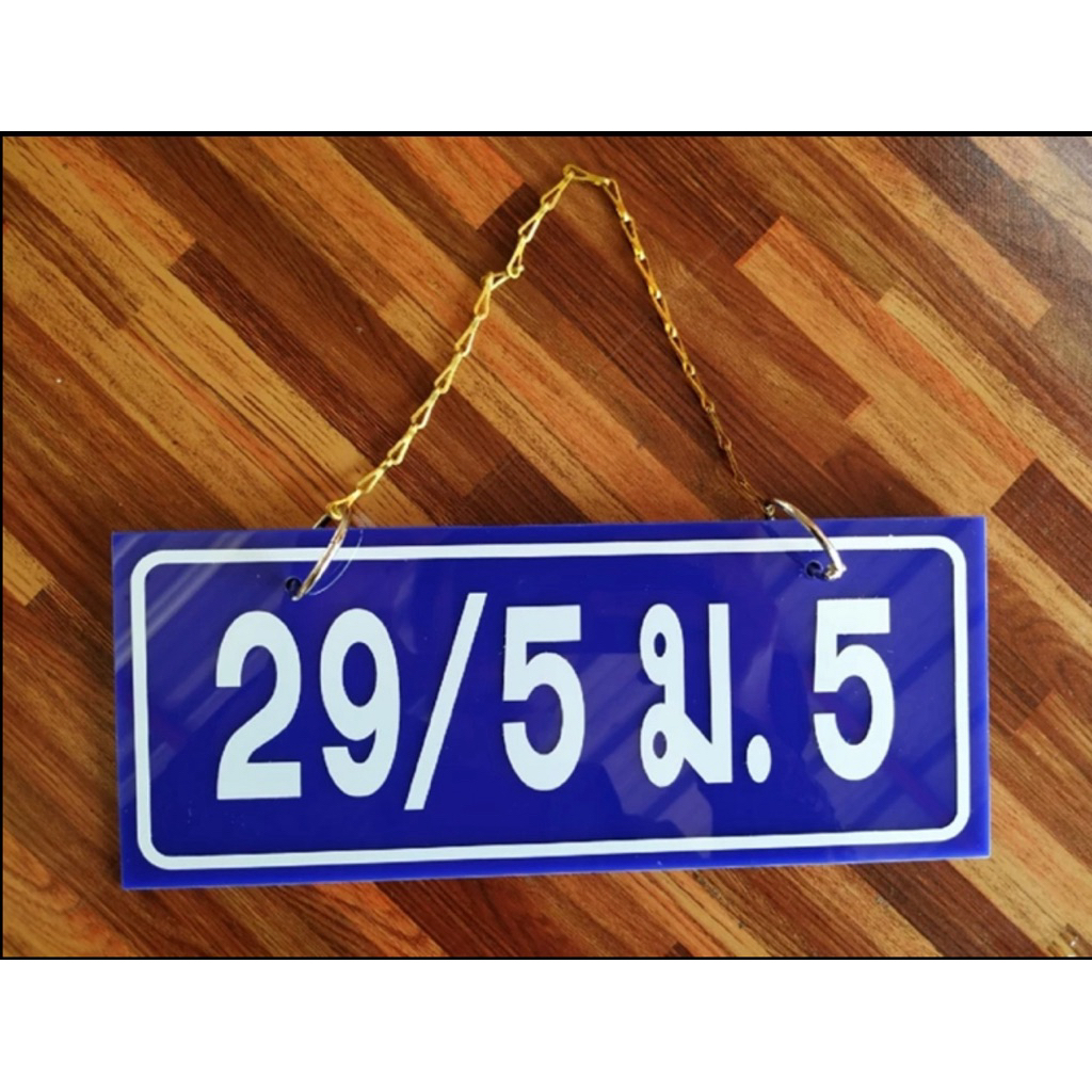 ป้ายบ้านเลขที่ ป้ายข้อความ อะคริลิกติดสติกเกอร์ไดคัท(ขนาด 10x30cm.)ต