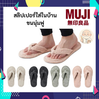 MUJI รองเท้าใส่ในบ้าน รองเท้าสลิปเปอร์ Slipper ยูนิเซ็กส์ ผ้…