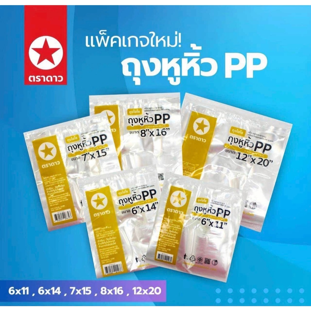 ถุงหิ้วไฮโซ PP ตราดาว แข็ง ใส เงางาม คุณภาพดีเหมาะใส่สินค้า (1 แพ็ค) 500 กรัม