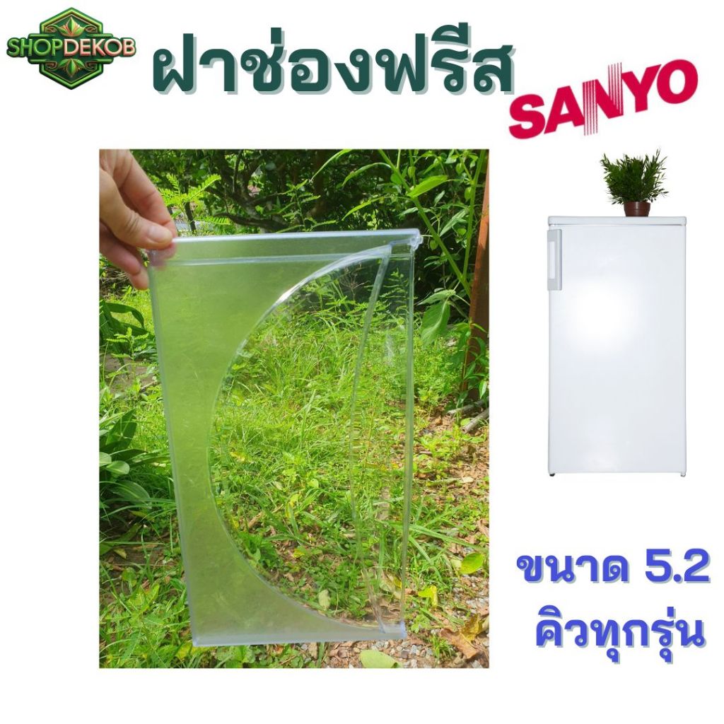 Sanyo, ฝาช่องฟรีซตู้เย็น ซันโย  ใข้ได้ ขนาด5.2คิวทุกรุ่น