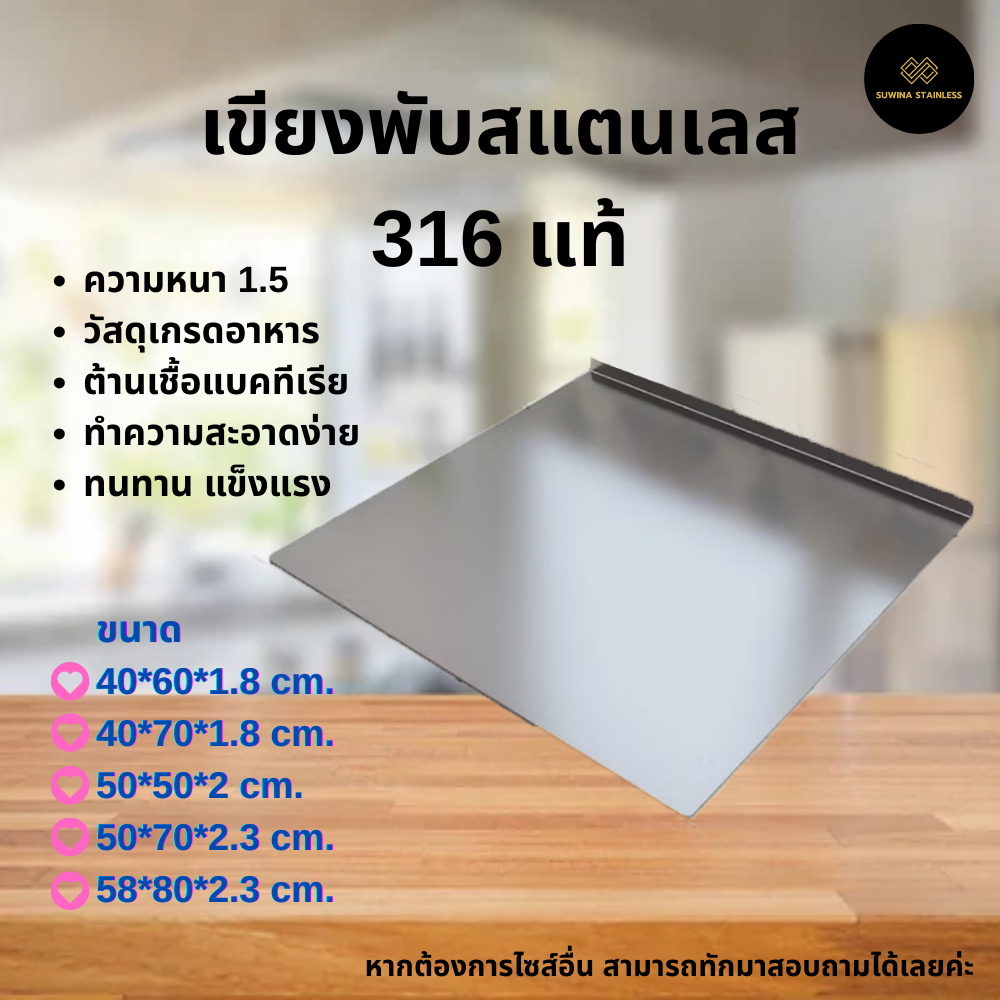 เขียงสแตนเลส 316 แท้ หนา เกรดอาหาร Food Grade/Stainless Cutting Board จัดส่ง 1-2 วัน
