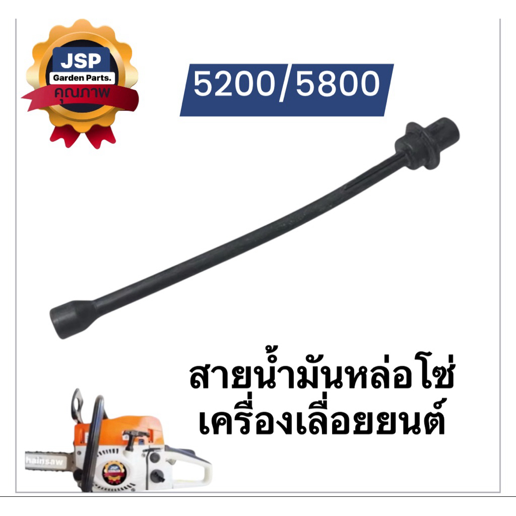 c52-13-B สายน้ำมันเครื่อง สายน้ำมันหล่อโซ่  เครื่องเลื่อยไม้ 3800 5200