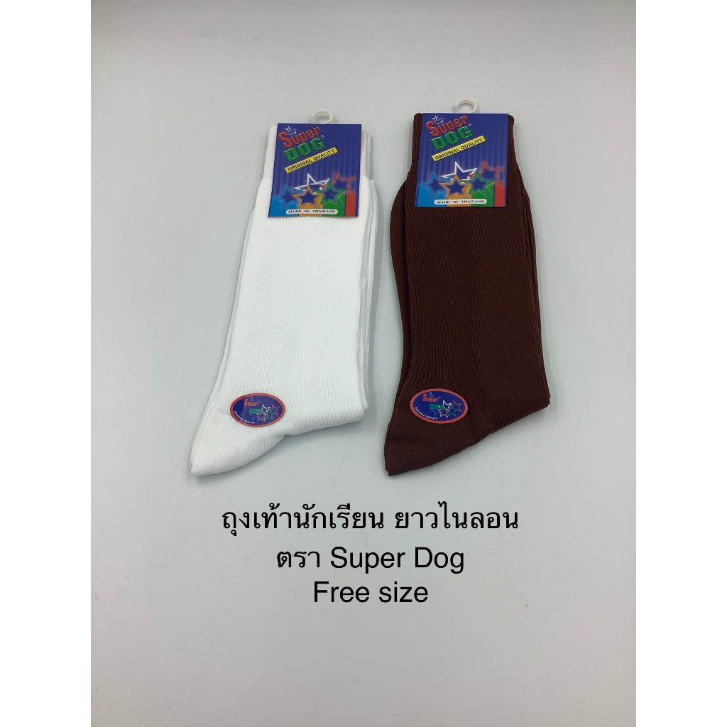 ถุงเท้านักเรียนไนลอน ข้อยาวตรา Super dog ขนาด Free size 12 คู่ มี 2 สีให้เลือก