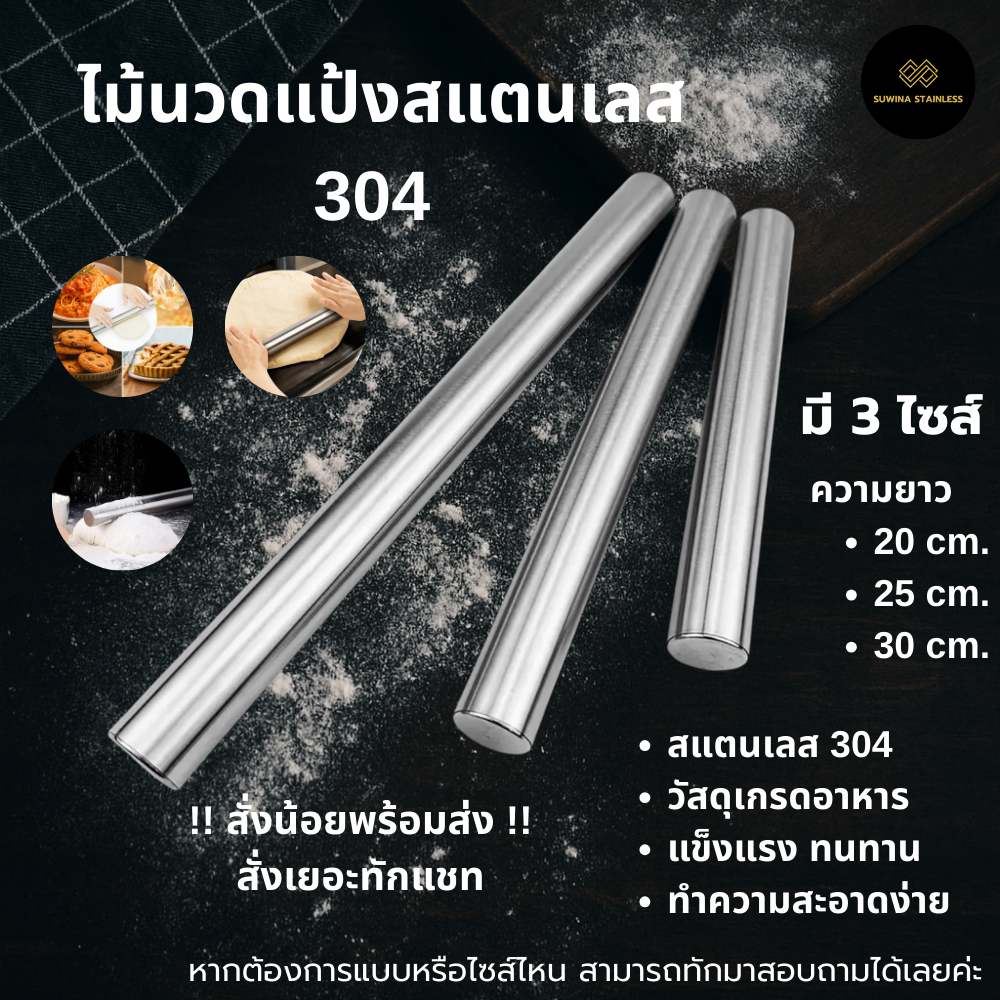 ไม้นวดแป้ง ไม้คลึงแป้ง ไม้บดแป้ง สแตนเลส 304 แบบเรียบ Stainless Steel Rolling Pin จัดส่ง1-2 วัน