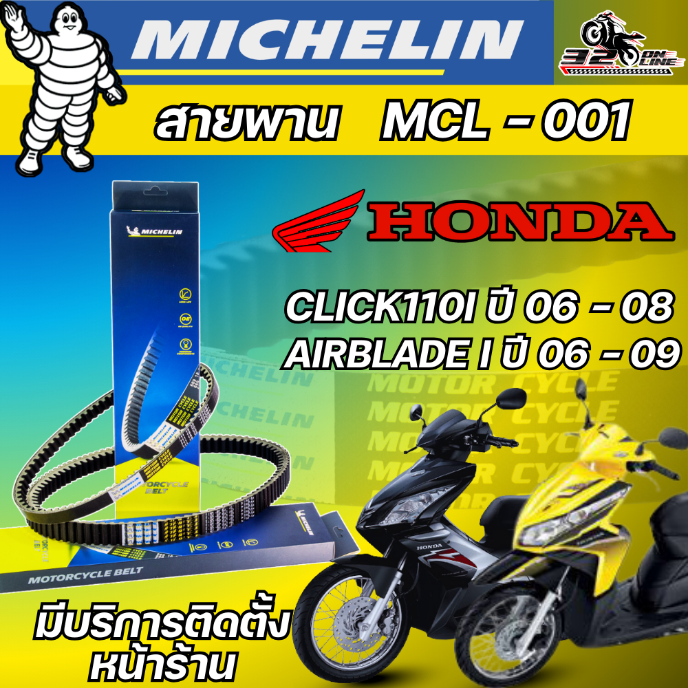 ส่งด่วน!! สายพาน MICHELIN HONDA CLICK110 I ปี 06-08/ AIRBLADE I ปี 06-09 รหัส MCL-001 ของแท้ ส่งไว !! 320sp.online
