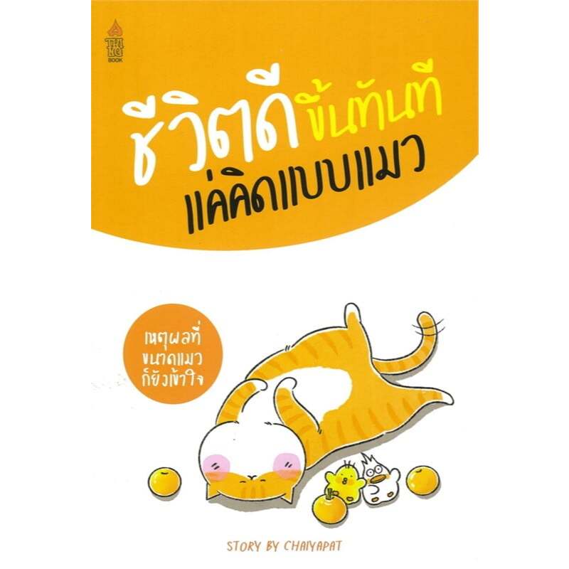 #เหตุผลที่่ขนาดแมวก็ยังเข้าใจ ชีวิตดีขึ้นทันที แค่คิดแบบแมว ,ชีวิตที่ดีมันต้องยากขนาดนั้นเลยเหรอ ชัยพัฒน์ ทองคำบรรจง ราคา ถูกที่สุด ดีลบีเคเค แกลเลอรีภาพที่ 4