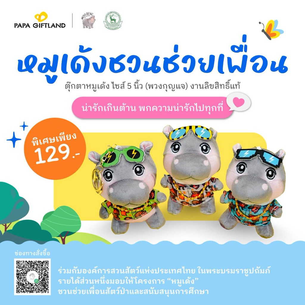 พวงกุญแจหมูเด้ง 5 นิ้ว – งานลิขสิทธิ์แท้
