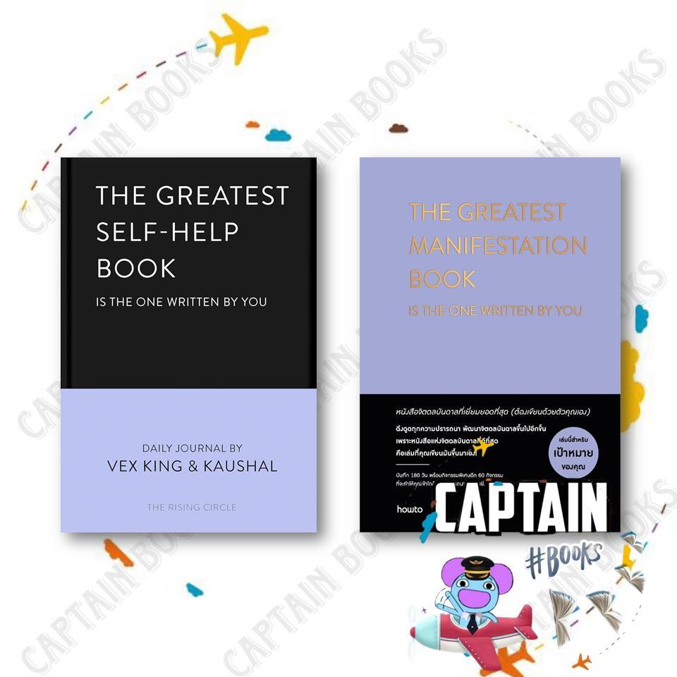 หนังสือ THE GREATEST SELF-HELP / THE GREATEST MANIFESTATION ผู้แต่ง เว็กซ์ คิงส์และ เกาศัล :อมรินทร์