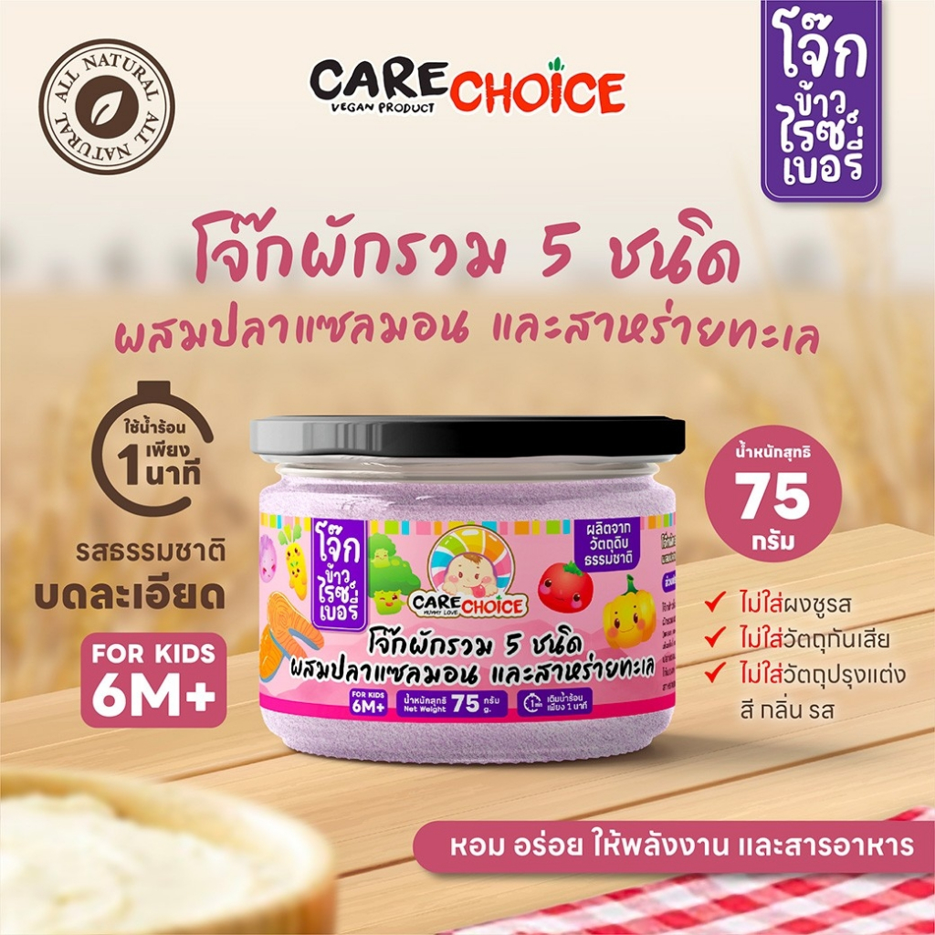 C116 แคร์ช้อยส์ โจ๊กข้าวไรซ์เบอรี่ ผักรวม5ชนิด ปลาแซลม่อน และสาหร่ายทะเล 75ก. สำหรับเด็ก 6 M+