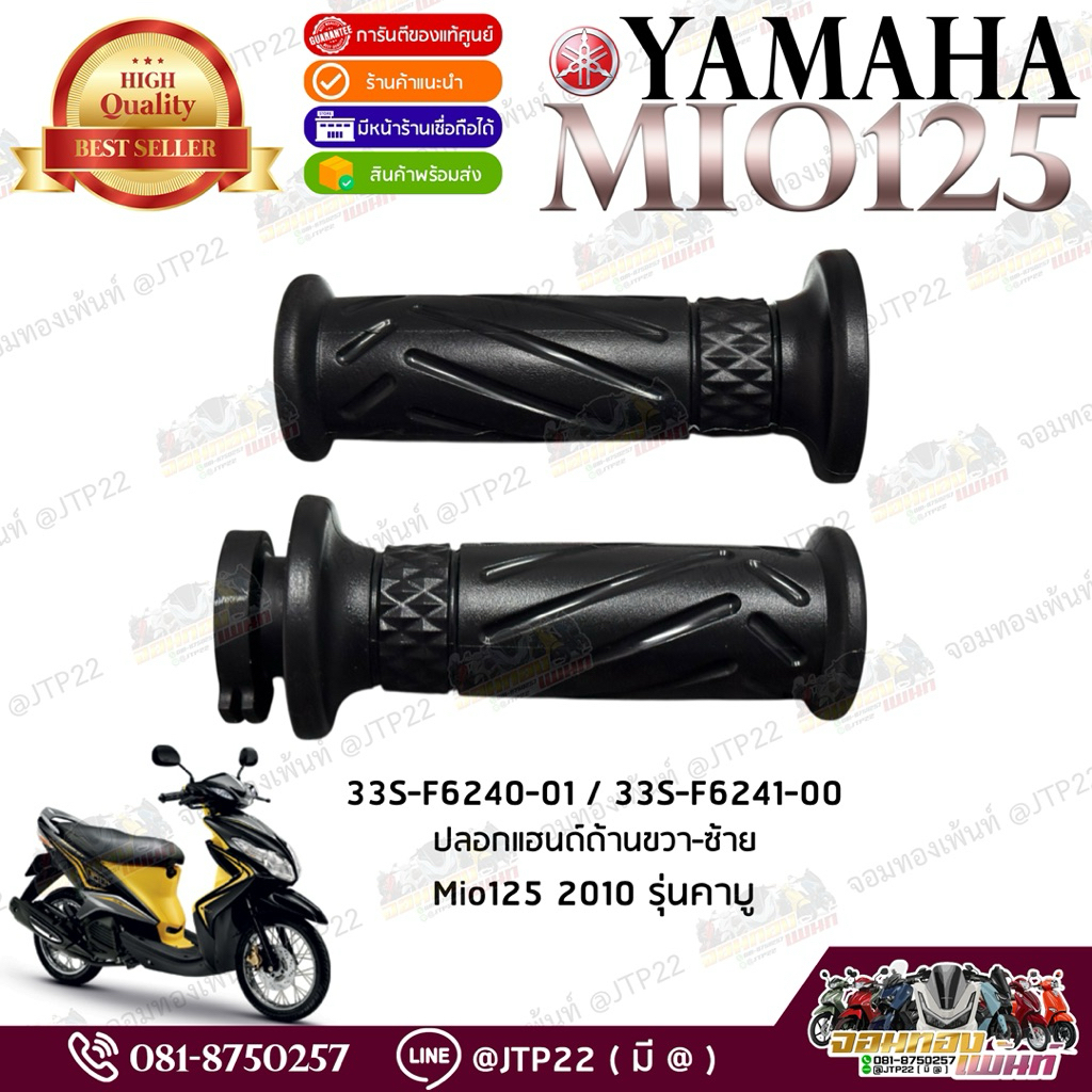 ปลอกแฮนด์มีโอ125 งานแท้ศูนย์ ปลอกซ้าย-ขวา คันเร่งขวา/ซ้าย Mio125 2010-2012