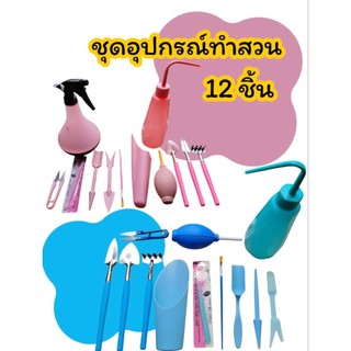 (12ชิ้น)ชุดอุปกรณ์ทำสวน/หัดปลูกต้นไม้เล็กๆครบชุด12ชิ้น
