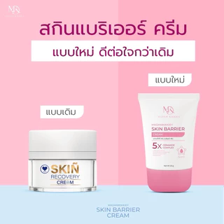 ส่งทันที : ลด 10% ในไลฟ์ ♡ SKIN BARRIER CREAM สกินแบริเออร์ครีม ครีมพักผิว ผิวแพ้ง่าย พี่กุ้งกดสิว มาดามกิ๊กกี้ 25 กรัม