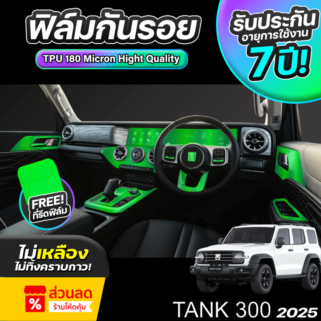 ฟิล์มกันรอยภายในรถยนต์ TANK 300 ปี 2024-2026 FULL SET ป้องกันรอยขีดข่วนและรังสี UV เกรด TPU แท้ 100%