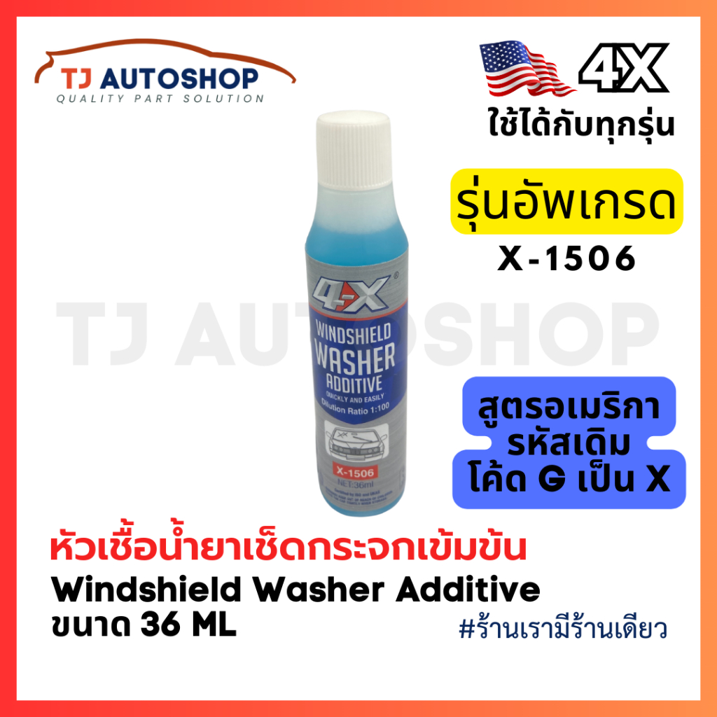 ❗️ใหม่❗️4X Windshield washer Additive 🇺🇸 หัวเชื้อน้ำยาเช็ดกระจกเข้มข้น ขนาด 36 ml (อัตราส่วน 1:100) รหัส X-1506