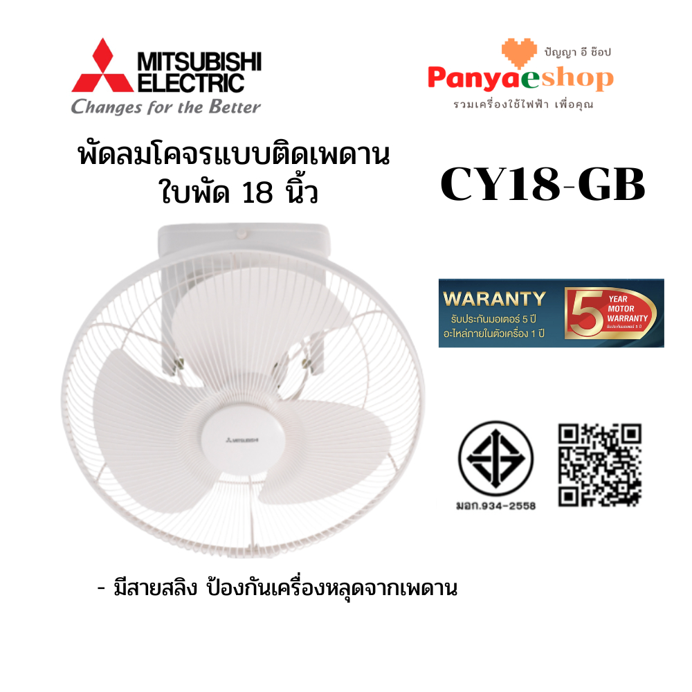 MITSUBISHI พัดลมโคจร  รุ่น CY18-GB ใบพัด 18 นิ้ว ติดเพดาน ส่ายรอบตัว สีขาว