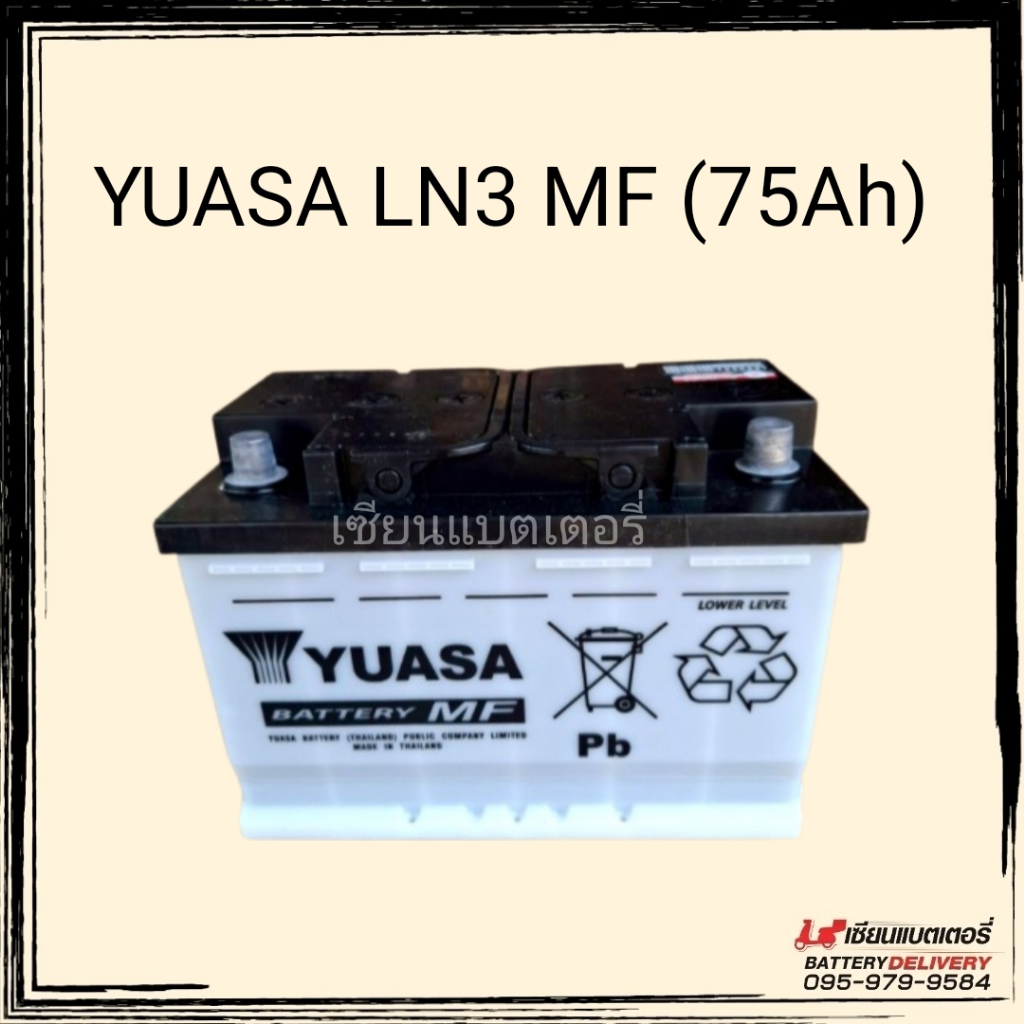 แบตเตอรี่รถยนต์ YUASA DIN LN3 MF 💥แท้ศูนย์ แบตเตอรี่​ติดมากับรถป้ายแดง💥
