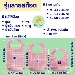 ผ้ากันเปื้อนผู้ใหญ่ ผู้สูงอายุ ผู้ป่วย กันเปื้อนทานอาหาร กันน้ำ ซักได้ (มีหลายแบบ หลายขนาด หลายสี)