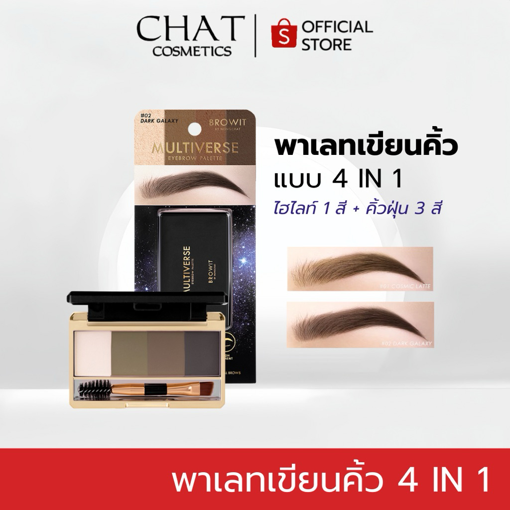 [ส่งด่วน] Browit Multiverse Eyebrow Palette 4g [1g x 4 Colors] บราวอิท พาเลทเขียนคิ้วชนิดฝุ่น แบบ 4in1 มีไฮไลท์