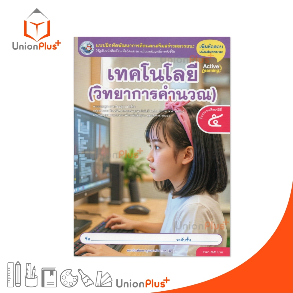 NEW แบบฝึกหัด เทคโนโลยี (วิทยาการคำนวณ) ป.5 พว. พัฒนาคุณภาพวิชาการ หลักสูตรแกนกลาง' 51 ปรับปรุง พ.ศ.2560 #8859764306130