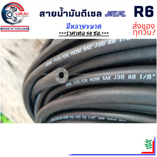 ราคาต่อ 50 ซม. สายน้ำมันดีเซล สายน้ำมันโซล่า สายน้ำมัน R6 ยี…