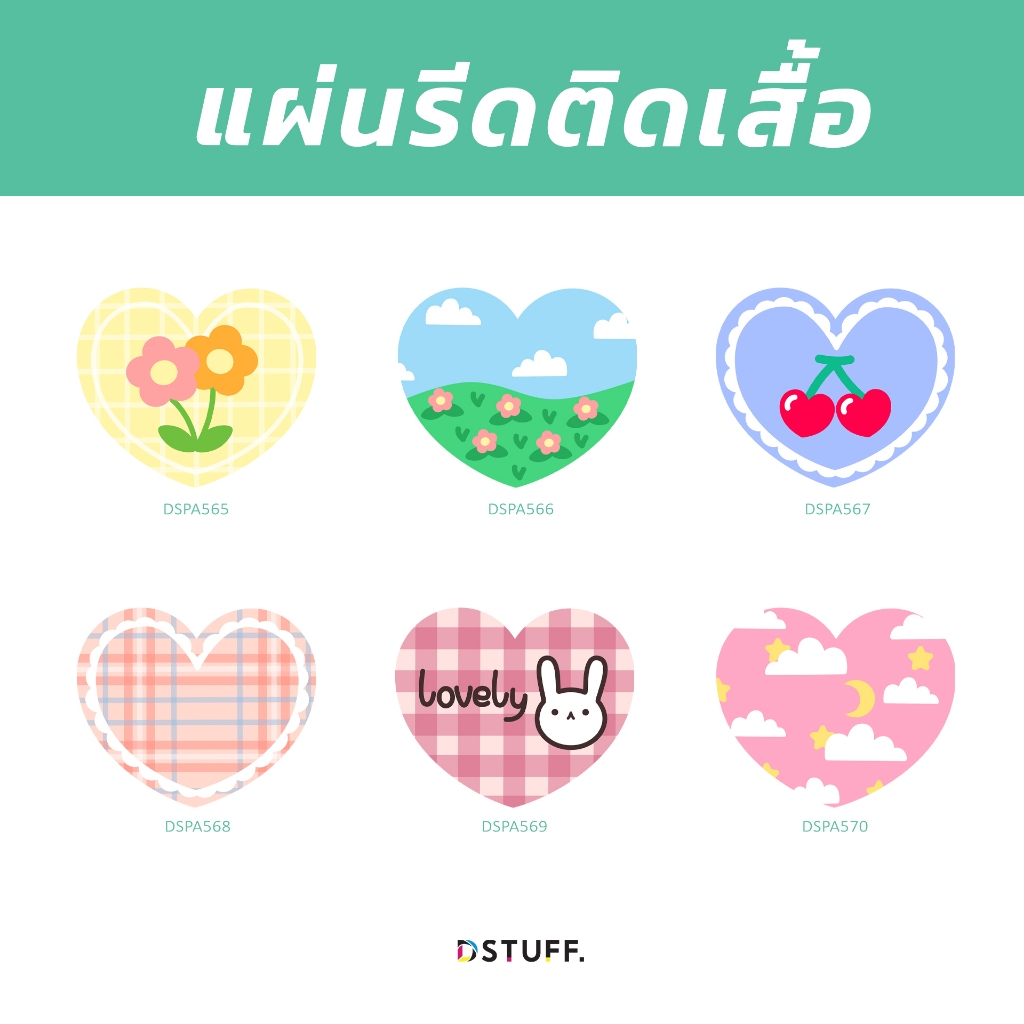 Dstuff DSPA565  หัวใจ ตัวรีดติดสื้อ แผ่นสกรีน ตัวสกรีน ตัวสกรีนผ้า Patch