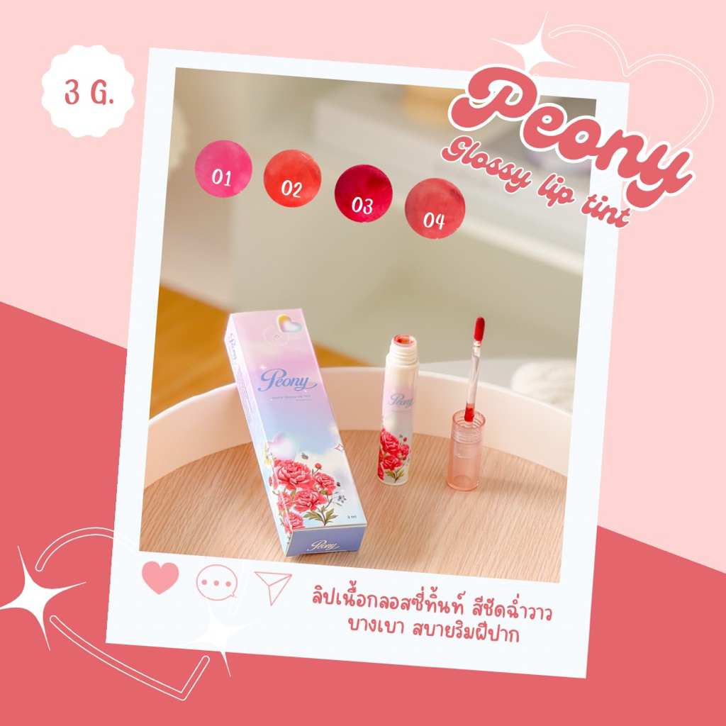 Peony Glossy Lip Tint  พีโอนี่ กลอสซี่ ลิป ทิ้นท์
