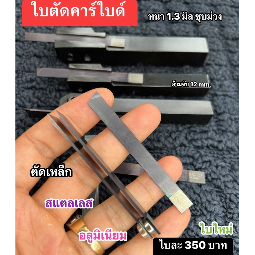 ใบตัดคาร์ใบด์ 1.3 มิล ชุบม่วง