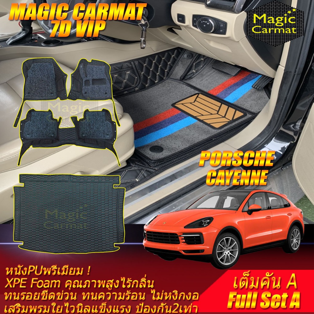 Porsche Cayenne Coupe 2018-รุ่นปัจจุบัน เต็มคันA (ห้องโดยสาร+ท้ายรถA) พรมรถยนต์ Cayenne Coupe พรม7D 