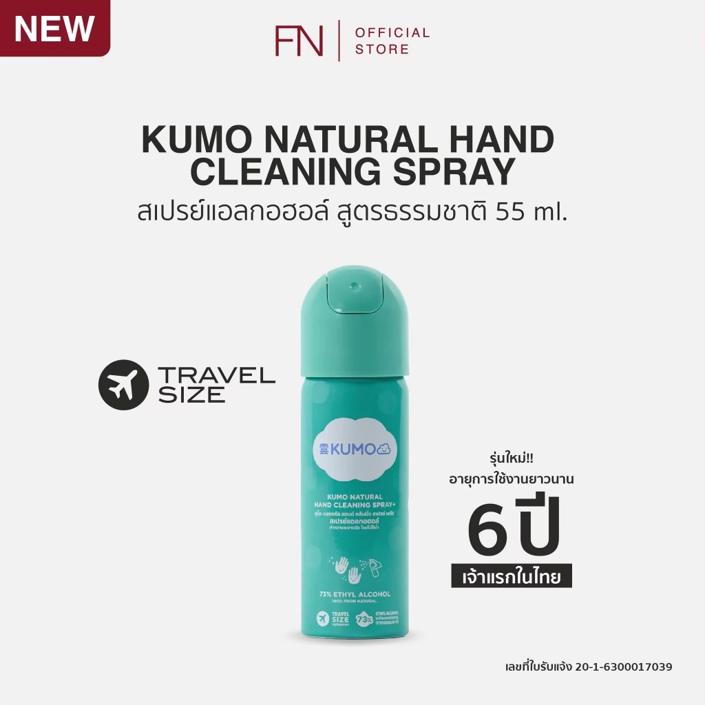[ขวดใหม่] KUMO สเปรย์​ แอลกอฮอล์ 73% ฟู้ดเกรด 1 ขวด ขนาดพกพา 55 มล. แบบอัดแก๊ส ผลิตจากแอลกอฮอล์ธรรมชาติ