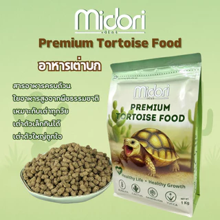 อาหารเต่าบก สูตรกระบองเพชร Midori Zoo Premium Tortoise Food อาหารเต่าบกมิโดริ อาหารเต่าซูคาต้า เต่าบกทุกสายพันธุ์