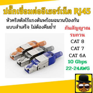 หัวแลน Cat6A Cat7 Cat8 หัวต่อ RJ45 ปลั๊กเชื่อมต่ออีเธอร์เน็ต รองรับความถี่ 10 Gbps ใช้กับ POE ได้