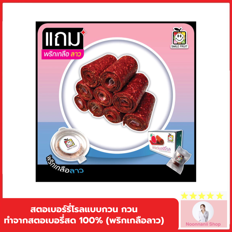 สตอเบอร์รี่โรลแบบกวน กวน ทำจากสตอเบอรี่สด 100% (พริกเกลือลาว)