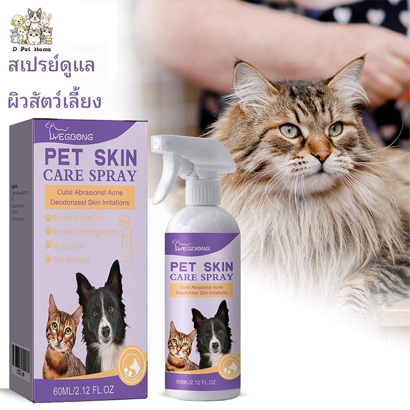 Pet Skin Care Spray สเปรย์ผิวหนังสุนัขและแมว เชื้อรา กลาก เกลื้อน ขี้เรื้อน หายไว ไม่แสบผิวสำหร สเปรย์พ่นแผลสัตว์