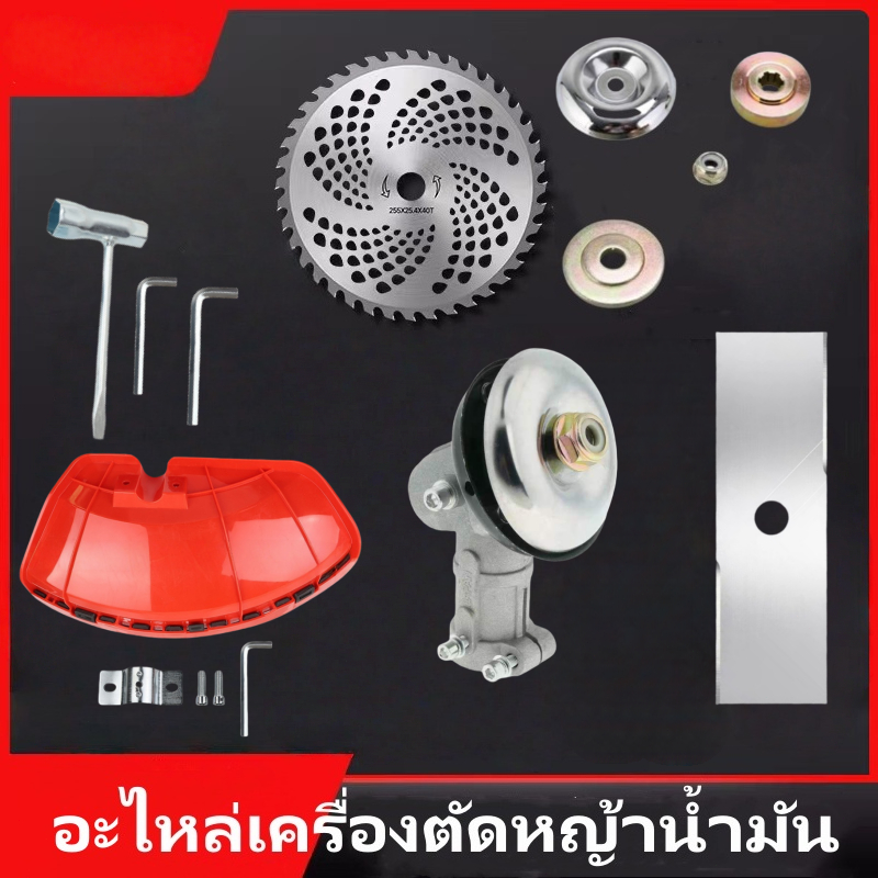 อะไหล่เครื่องตัดหญ้า 2จังหวะ 4จังหวะ ใบมีด หัวเกียร์ ใบบัง ประแจ อะไหล่หัวเกียร์ ขายส่ง