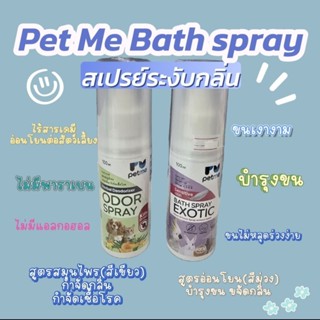 สเปรย์Petmeทำความสะอาดขนชูก้า