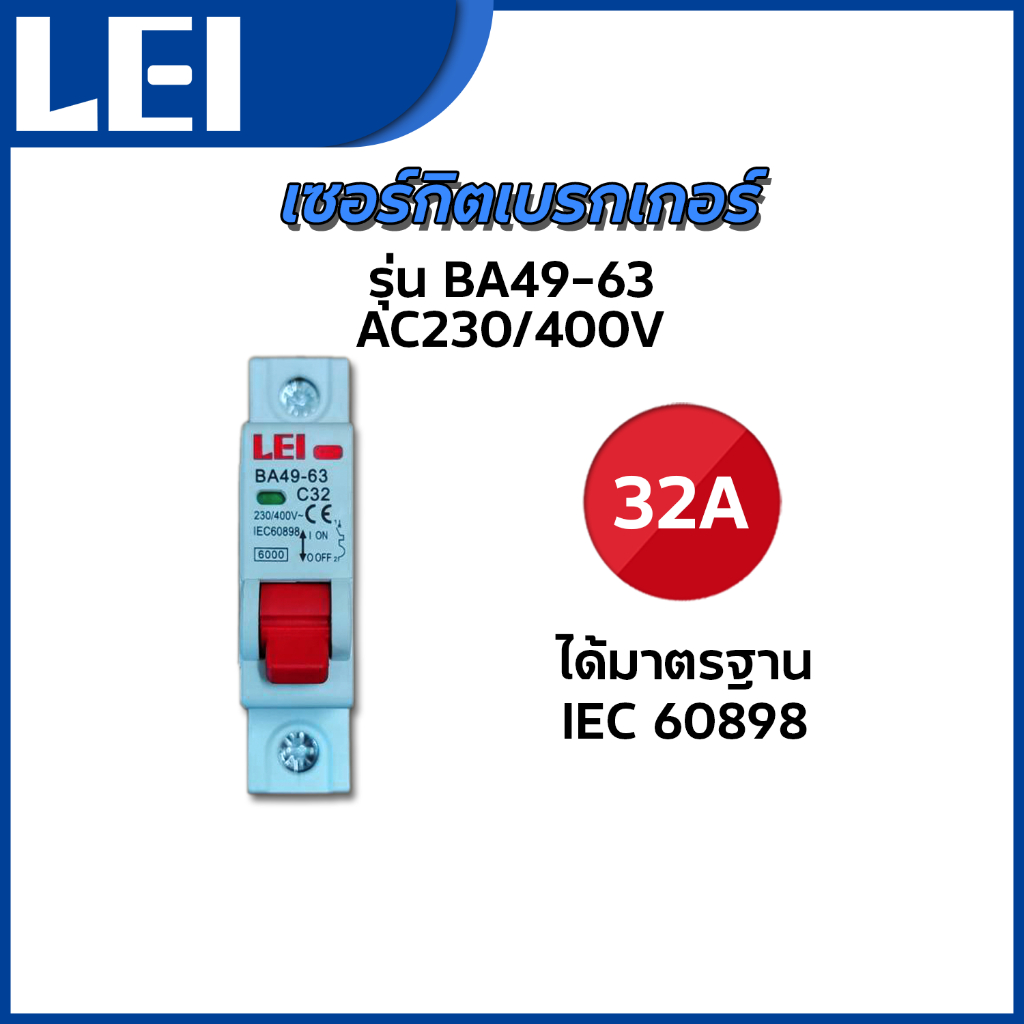 LEI เซอร์กิตเบรกเกอร์AC LEI Circuit Breaker รุ่น BA49-63