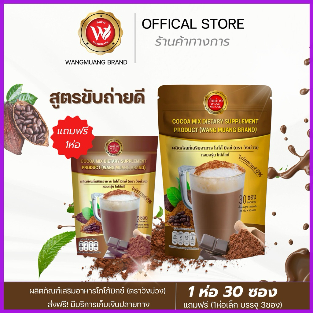 โกโก้วังม่วง (แถมฟรีห่อเล็ก) WANG MUANG ส่งตรงจากบริษัท