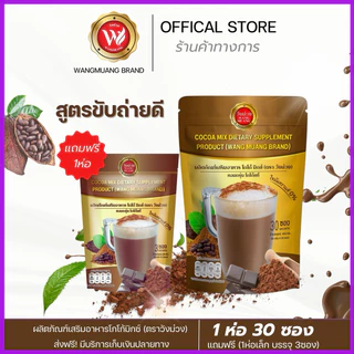 [ตะกร้าบริษัท] โกโก้วังม่วง (แถมฟรีแอสตร้าดริ้งห่อเล็ก และสคับขัดผิว) WANG MUANG ส่งตรงจากบริษัท
