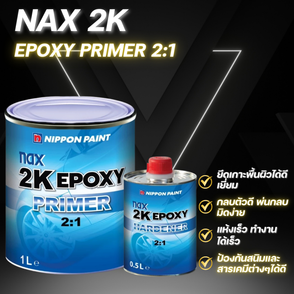 Nax 2K Epoxy Primer 2:1 สีรองพื้นเกาะเหล็ก กันสนิม (1L + Hardener 0.5L)