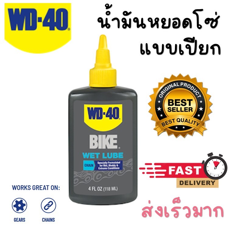 !!ส่งไว!!WD-40 BIKE น้ำมันหล่อลื่นโซ่ชนิดเปียก (WET CHAIN LUBE) แบรนด์ดังจากอเมริกา wd40