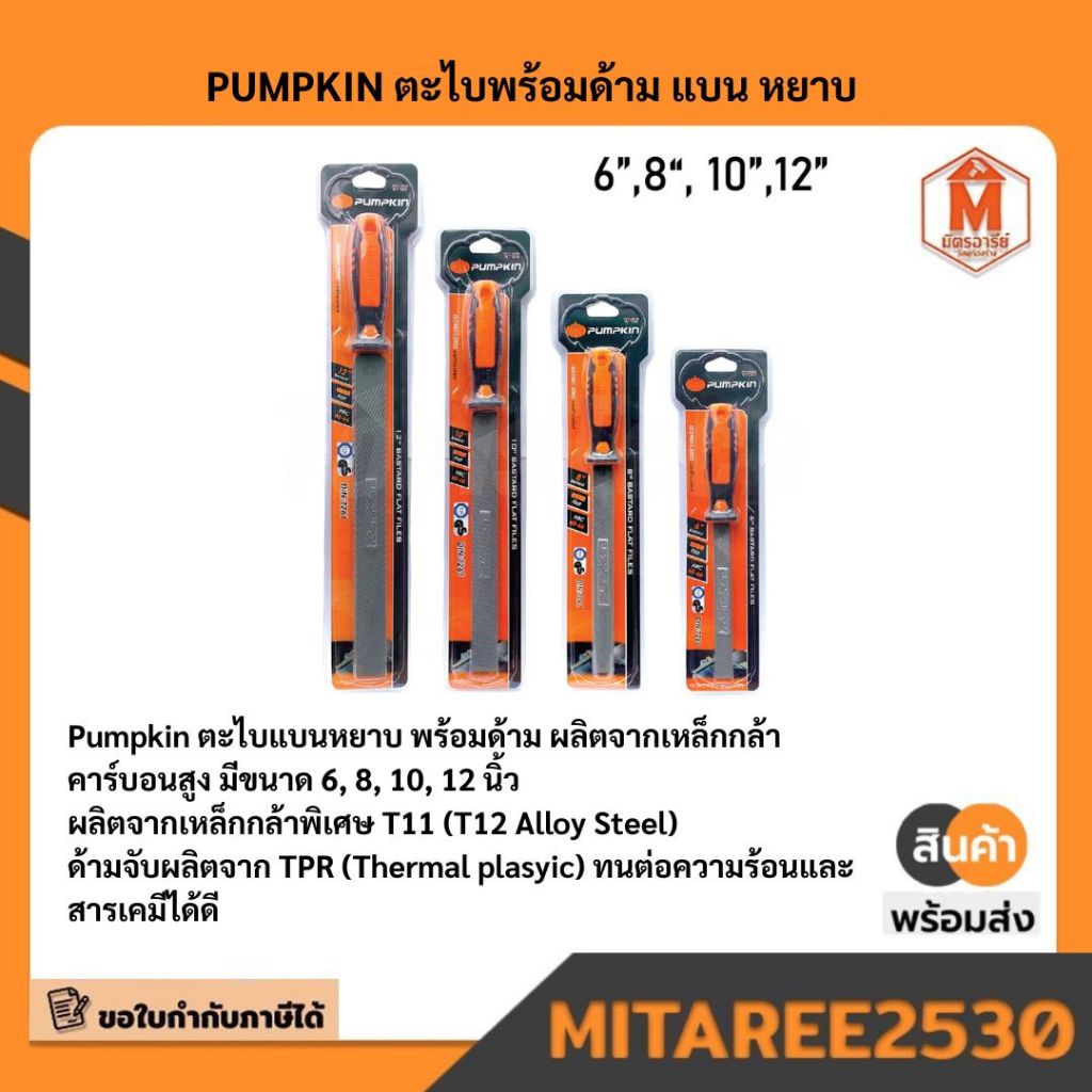 51101 51102 51103 51104 PUMPKIN ตะไบพร้อมด้าม แบน หยาบ มีบริการเก็บเงินปลายทาง