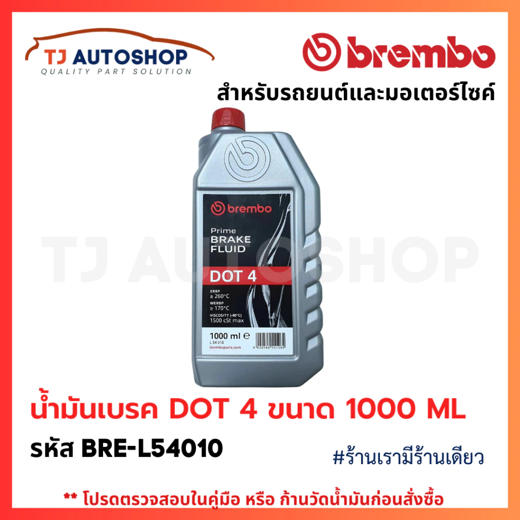 ❗️ใหม่❗️ BREMBO น้ำมันเบรก DOT4 ขนาด 1000 ML Brake fluid น้ำมันเบรค ขนาด 1 L รหัส L54010