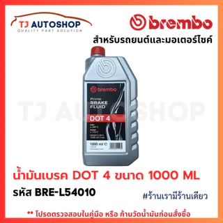❗️ใหม่❗️ BREMBO น้ำมันเบรก DOT4 ขนาด 1000 ML Brake fluid น้ำมันเบรค ขนาด 1 L รหัส L54010