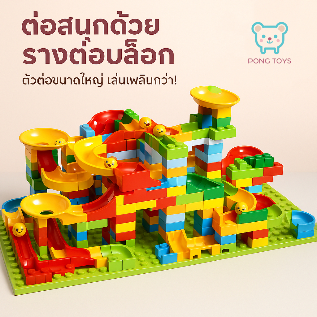 จิ๊กซอตัวต่อสไลเดอร์ 168ชิ้น พร้อมลูกบอล & แผ่นรอง | ของเล่นบล็อกฝึกพัฒนาการเด็ก | เข้ากันได้ Lego | ส่งไวจากไทย กล่องสว
