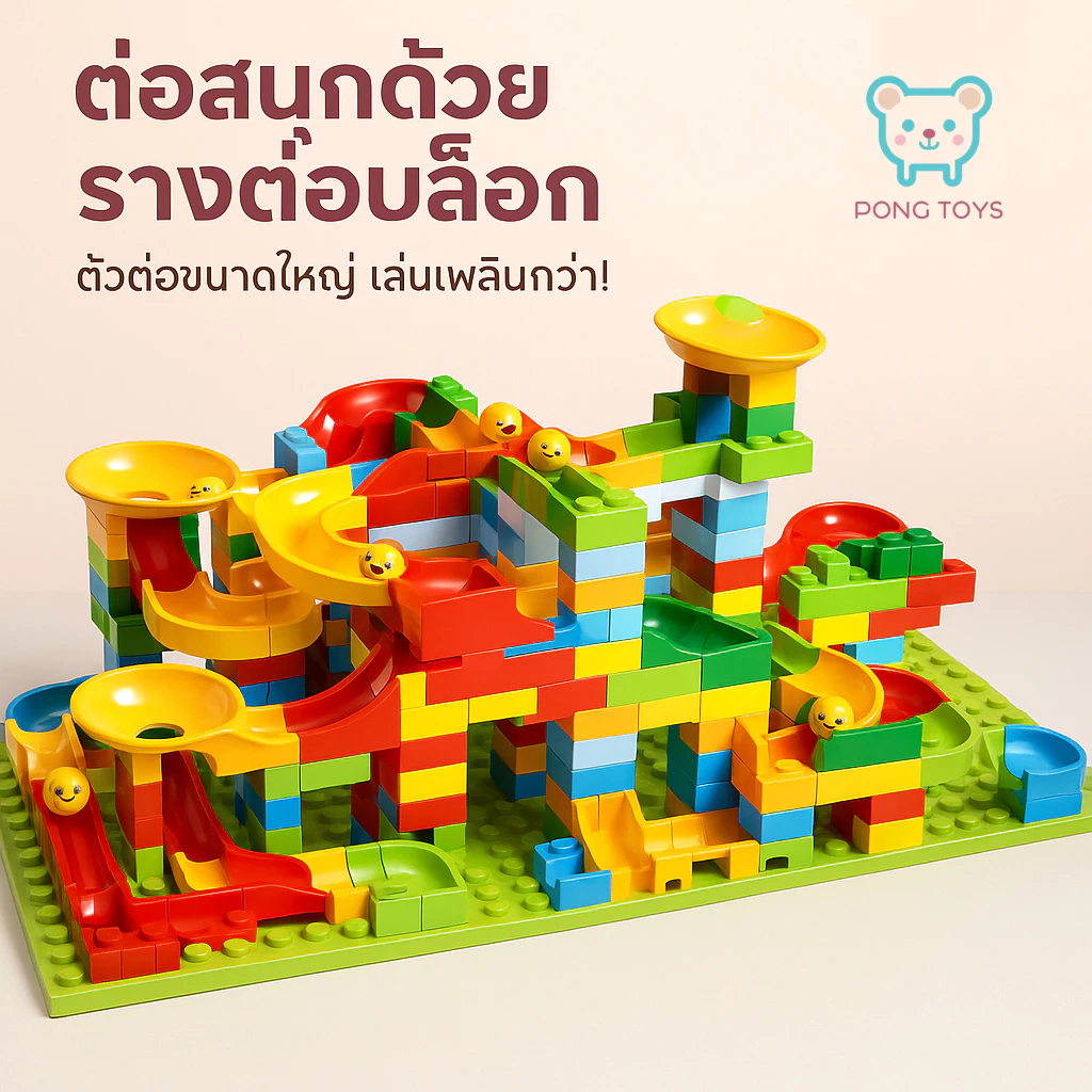 จิ๊กซอตัวต่อสไลเดอร์ 168ชิ้น พร้อมลูกบอล & แผ่นรอง | ของเล่นบล็อกฝึกพัฒนาการเด็ก | เข้ากันได้ Lego | ส่งไวจากไทย กล่องสว