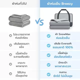 Chowa ผ้าห่มเย็น Breezy วัสดุ SnowMax ให้สัมผัสเย็นและนุ่ม ฟรีกระเป๋าพกพาเหมาะสำหรับการเดินทาง
