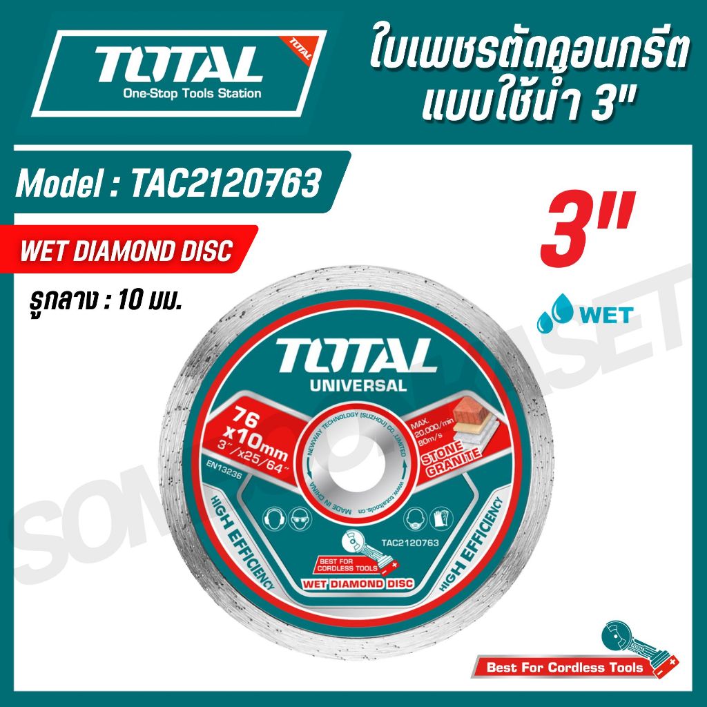 TOTAL ใบเพชรตัดคอนกรีตแบบใช้น้ำ 76 มม. 3" รูกลาง 10 มม. รุ่น TAC2120763 (WET DIAMOND DISC)