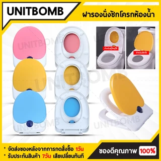 UNITBOMB ฝารองนั่งชักโครกแม่และเด็ก ออกแบบพิเศษ ฝารองนั่งชักโครกเด็ก ปิดแบบSlow